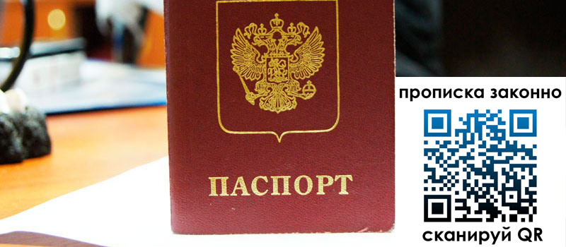 прописка в Троицке